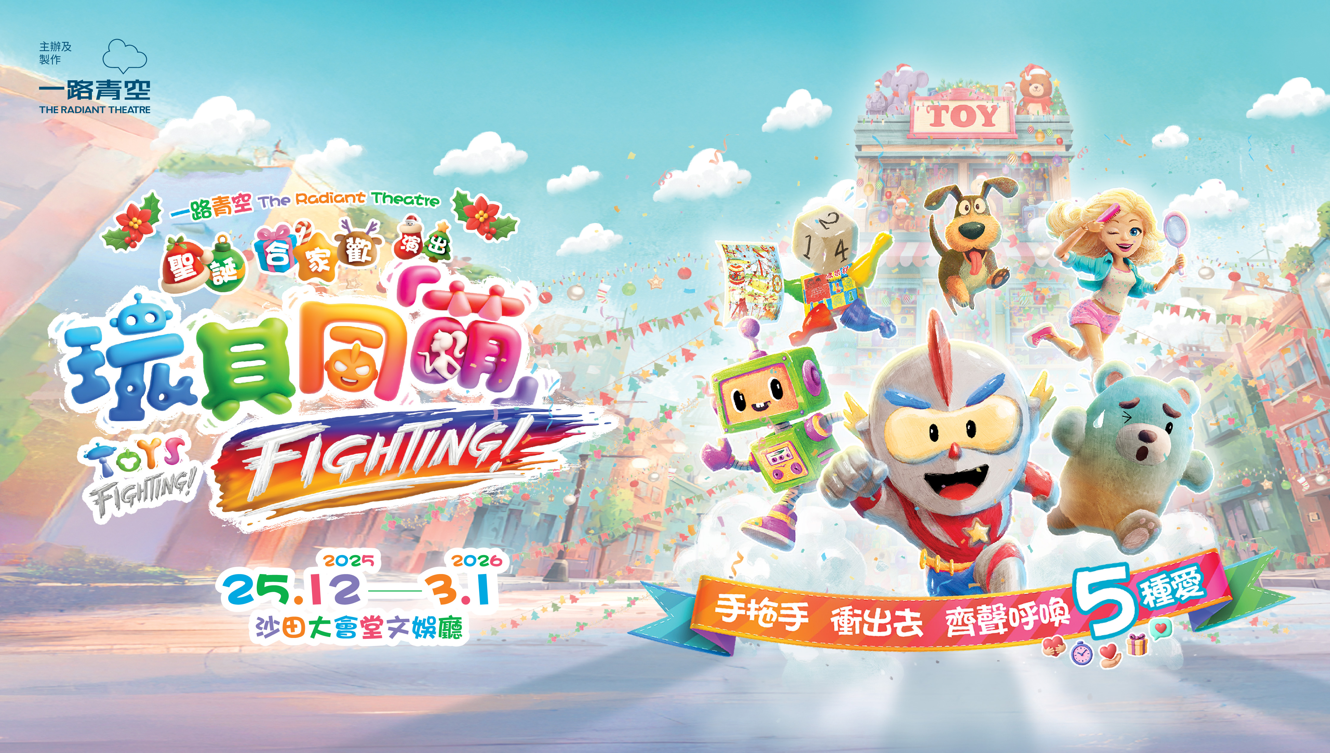 《玩具同「萌」・Fighting！！》